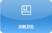 文教卫生