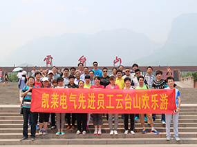 2015年5月，凯莱电气公司先进员工旅游合影