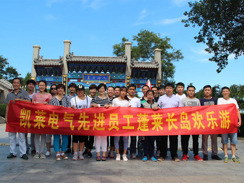 2016年9月，凯莱电气公司先进员工旅游合影