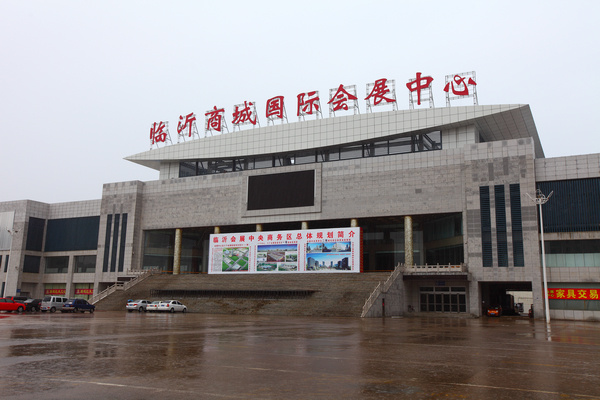 临沂商城国际会展中心